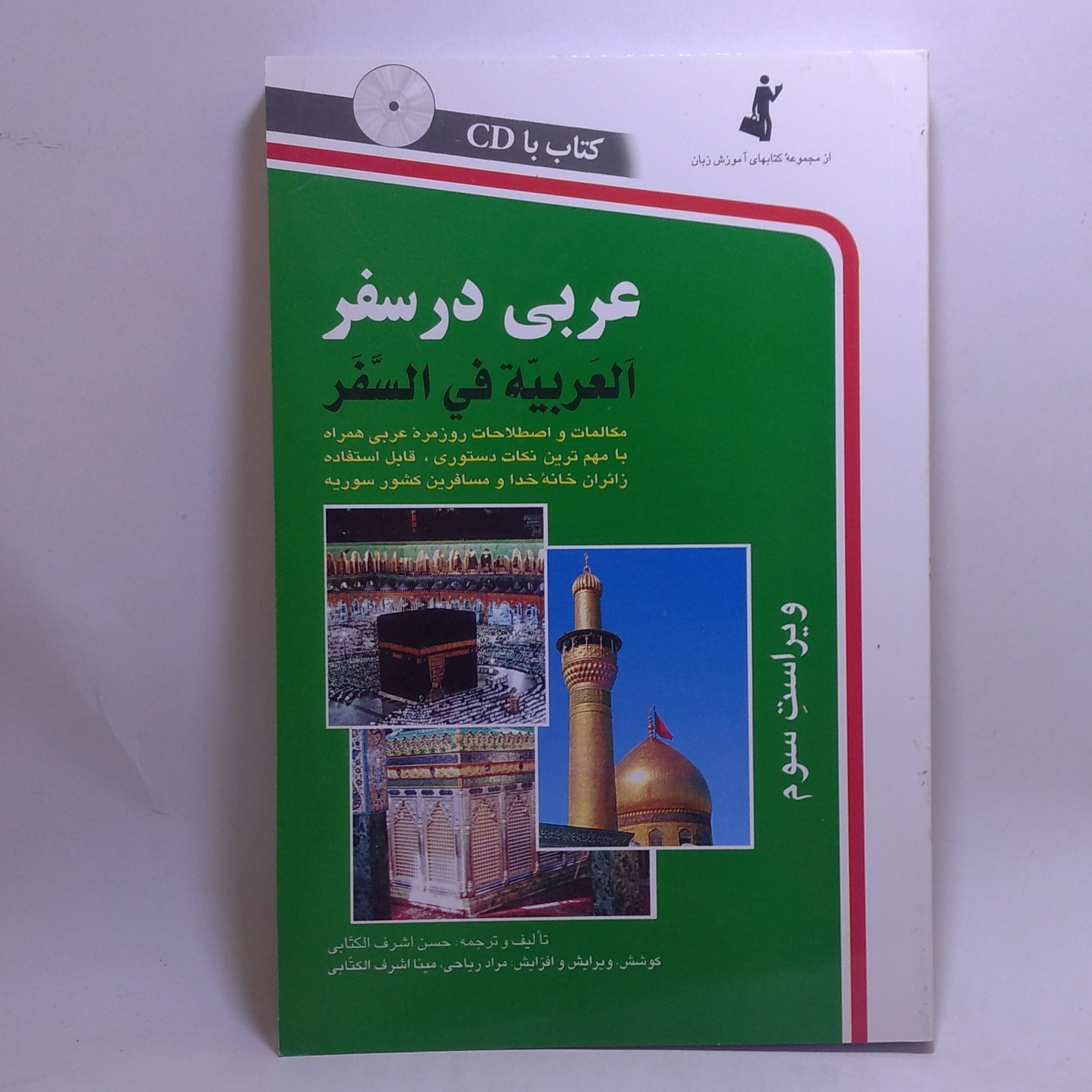 کتاب عربی در سفر اثر حسن اشرف الکتابی