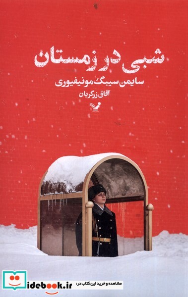 کتاب شبی در زمستان