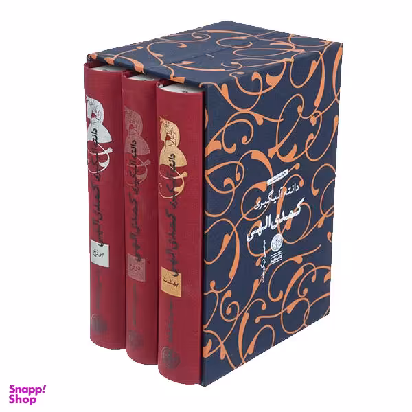 کتاب کمدی الهی اثر دانته آلیگیری انتشارات کتاب پارسه 3 جلدی