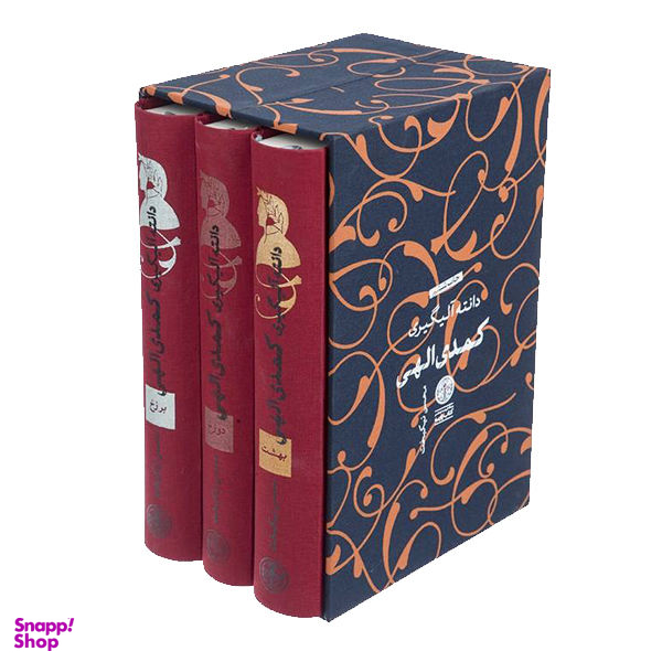 کتاب کمدی الهی اثر دانته آلیگیری انتشارات کتاب پارسه 3 جلدی