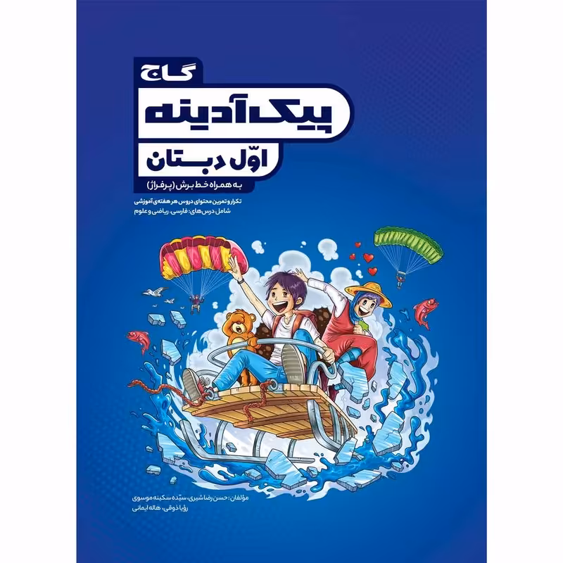 کتاب جامع اول سری پیک آدینه انتشارات بین المللی گاج 