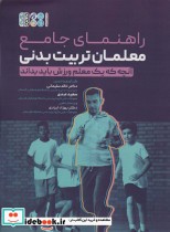 کتاب راهنمای جامع معلمان تربیت بدنی آنچه که یک معلم ورزش باید بداند | ایده بوک