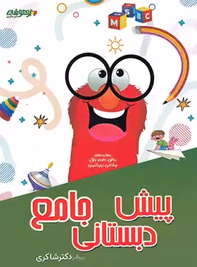 جامع پیش دبستان تیزهوشان شاکری | چی بخونم
