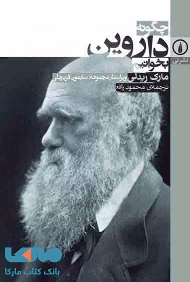 چگونه داروین بخوانیم نشر نی