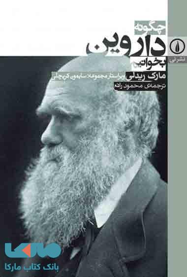 چگونه داروین بخوانیم نشر نی