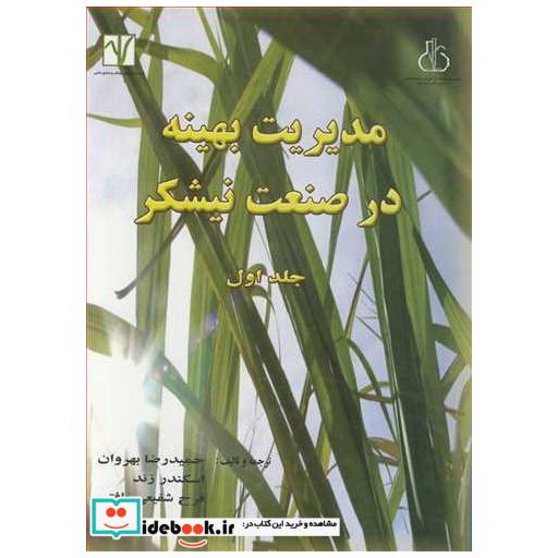 مدیریت بهینه در صنعت نیشکر جلد1