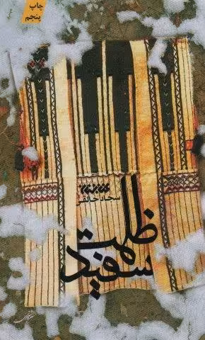 ظلمت سفید