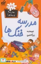 قیمت و خرید کتاب مدرسه پر ماجرا 39 مدرسه خنگ ها | ایده بوک