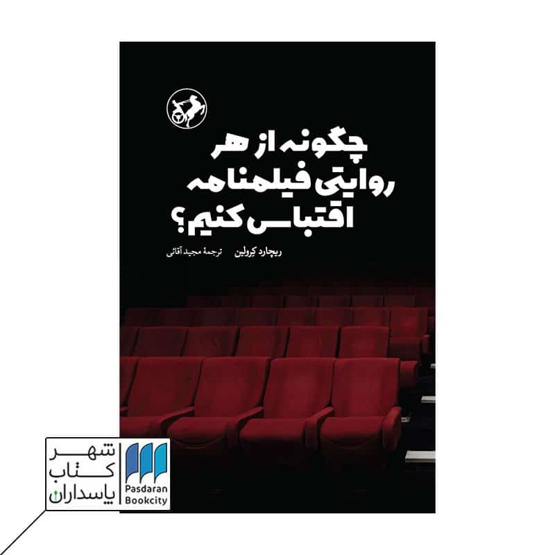کتاب چگونه از هر روایتی فیلمنامه اقتباس کنیم