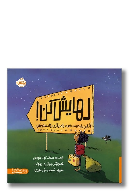 کتاب رهایش کن اگر این راه درست نبود راه دیگری را امتحان کن