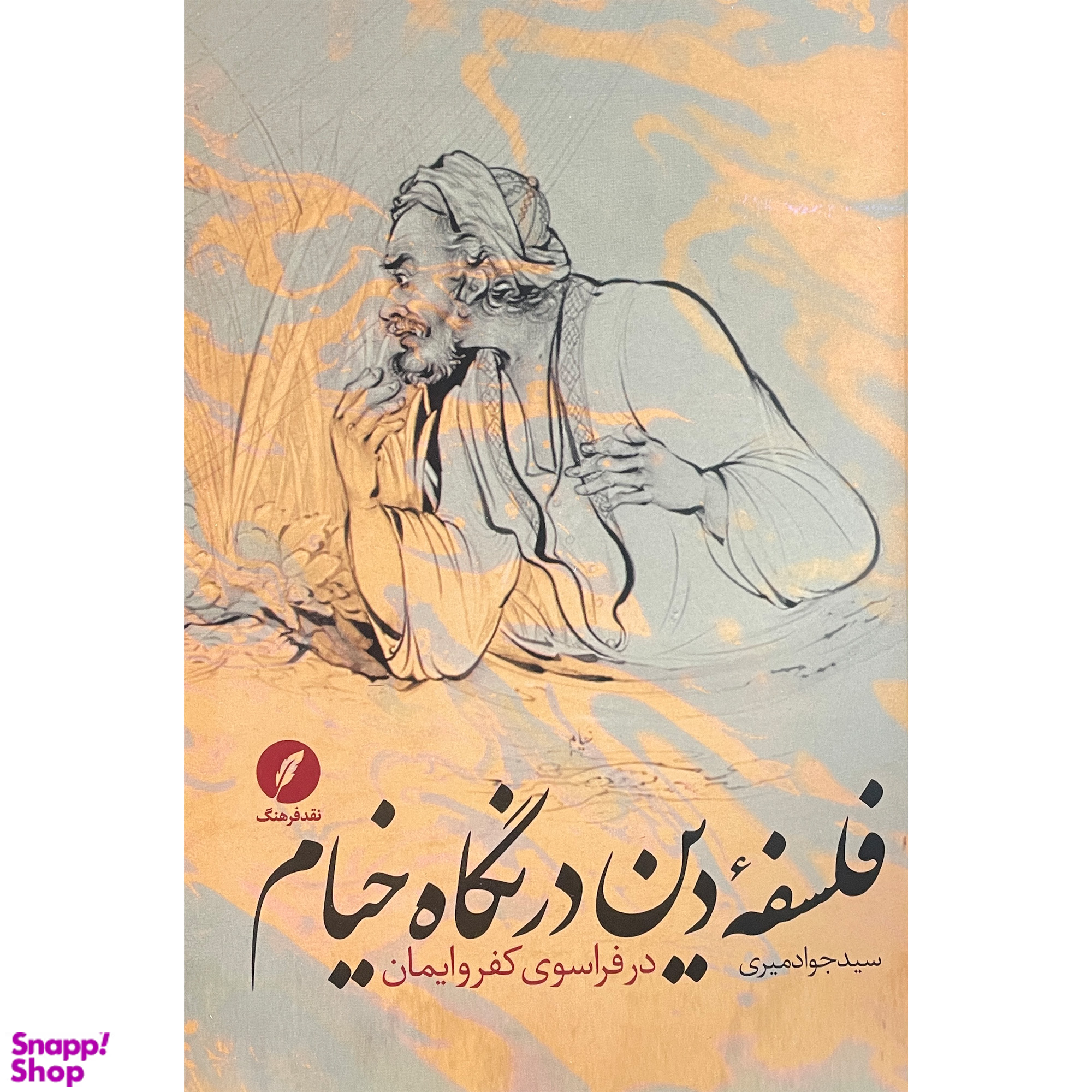 کتاب فلسفه دين در نگاه خيام اثر سيد جواد ميری انتشارات نقد فرهنگ