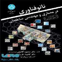 نانوفناوری در معماری و مهندسی ساختمان نشر دانشگاه تهران