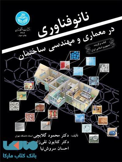 نانوفناوری در معماری و مهندسی ساختمان نشر دانشگاه تهران