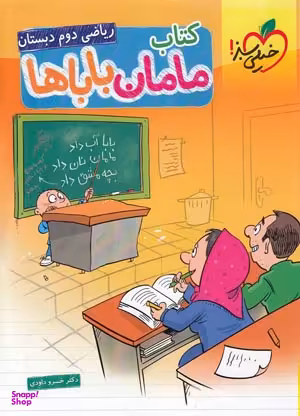 کتاب مامان باباها ریاضی دوم
