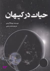 حیات درکیهان