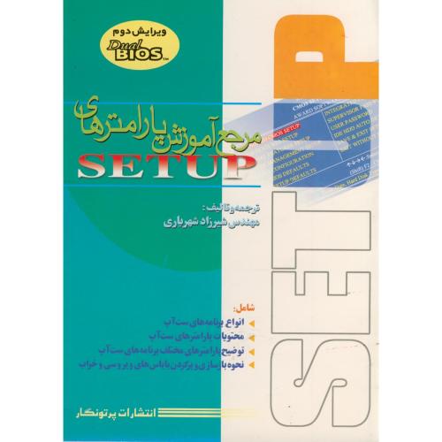 کتاب مرجع آموزش پارامتری های setup