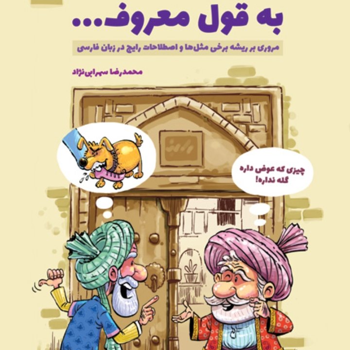 به قول معروف، مروری بر ریشه برخی مثل ها و اصطلاحات رایج در زبان فارسی