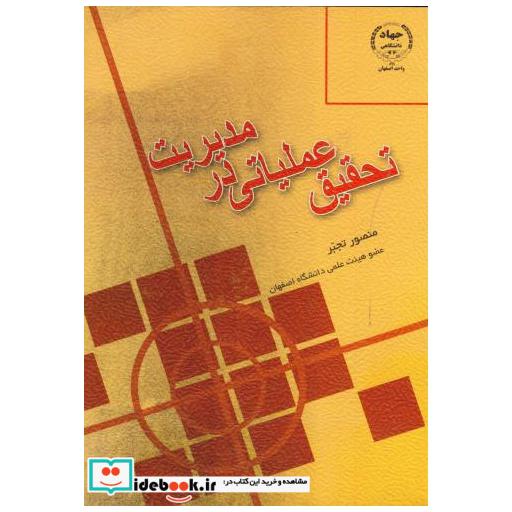 کتاب تحقیق عملیاتی در مدیریت اثر منصور تجبر