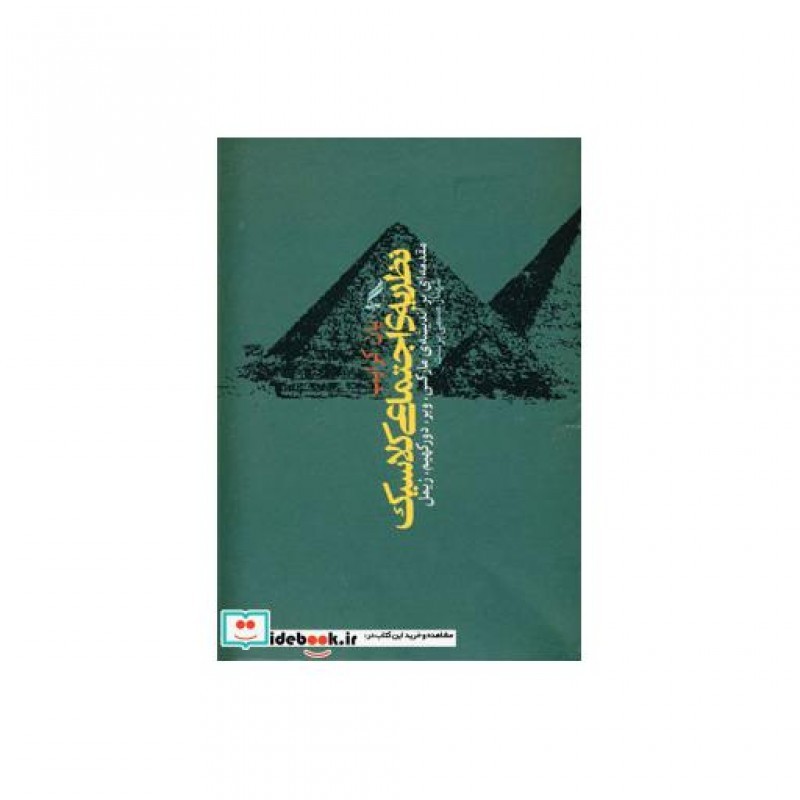 کتاب نظریه اجتماعی کلاسیک