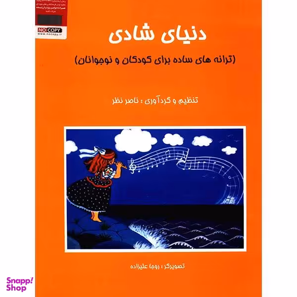 کتاب دنیای شادی، ترانه های ساده برای کودکان و نوجوانان اثر ناصر نظر