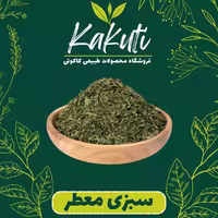 سبزی خشک معطر درجه یک(100 گرمی)فروشگاه کاکوتی