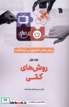 قیمت و خرید کتاب روش های کمی اثر دکترسیدرضا نقیب السادات | ایده بوک