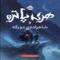 کتاب هری پاتر 6 شاهزاده دو رگه سلفون پرتقال