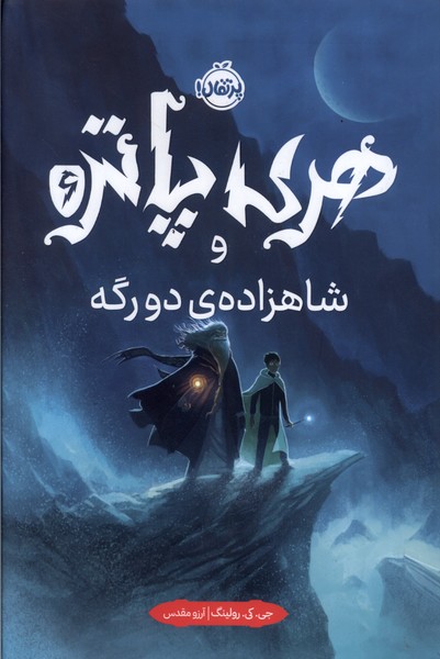 کتاب هری پاتر 6 شاهزاده دو رگه سلفون پرتقال