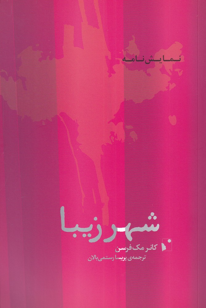 کتاب شهر زیبا اثر کانر مک فرسن ترجمه پریسا رستمی بالان