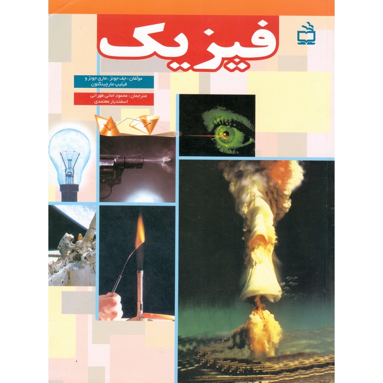 فیزیک مدرسه