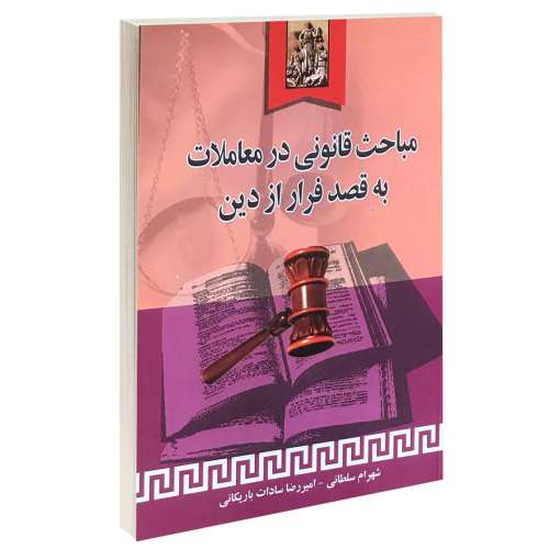 مباحث قانونی در معاملات به قصد فرار از دین نشر خرسندی (13206)