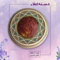 زعفران دسته اعلاء 4 گرمی قائنات