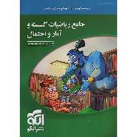 کتاب جامع ریاضیات گسسته و آمار و احتمال نشر الگو چاپ 1403