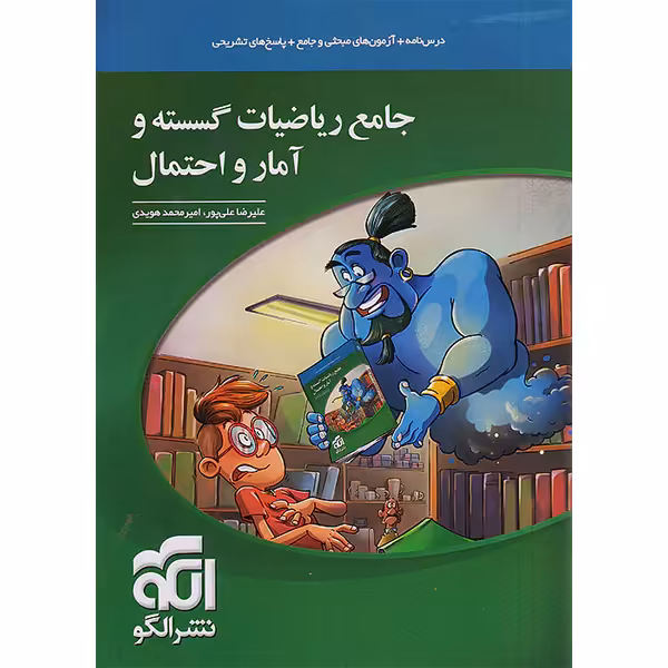 کتاب جامع ریاضیات گسسته و آمار و احتمال نشر الگو چاپ 1403