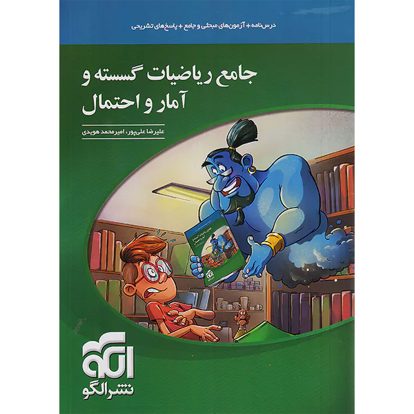 کتاب جامع ریاضیات گسسته و آمار و احتمال نشر الگو چاپ 1403