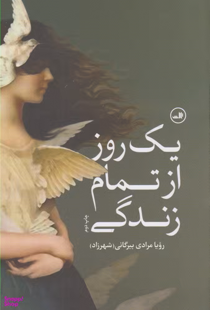 یک روز از تمام زندگی