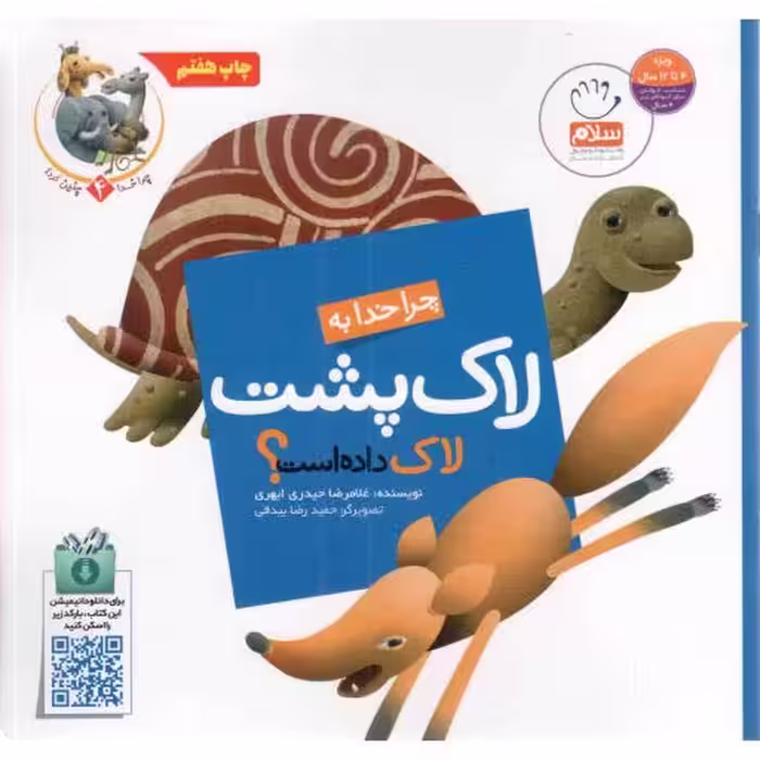 چرا خدا به لاک پشت لاک داده است؟ - چرا خدا چنین کرد 04
