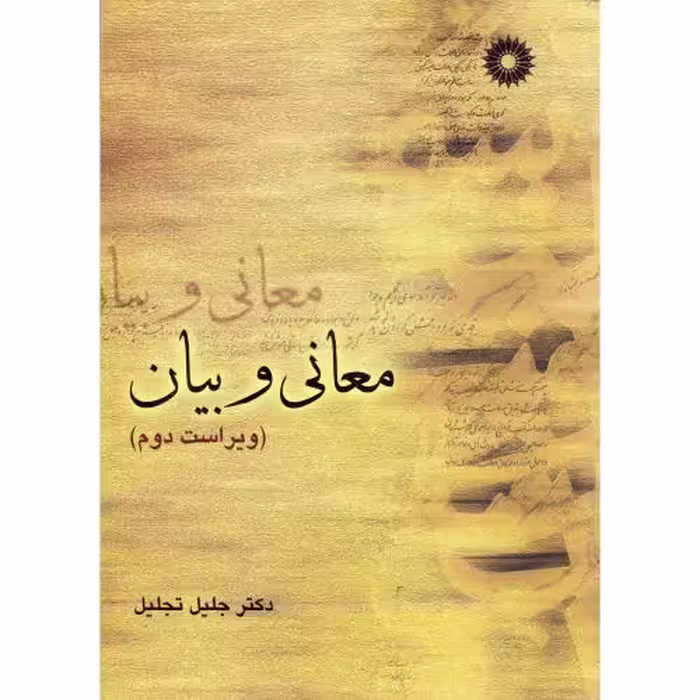 کتاب معانی و بیان نشر مرکزنشردانشگاهی