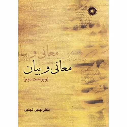 کتاب معانی و بیان نشر مرکزنشردانشگاهی