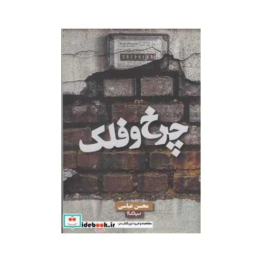 کتاب چرخ و فلک