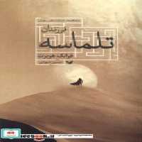 قیمت و خرید کتاب فرزندان تلماسه تندیس اثر فرانک هربرت | ایده بوک