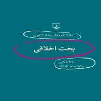 دانشنامه فلسفه آستنفورد 12 - بخت اخلاقی - اثر دانا نلکین - انتشارات ققنوس | چی بخونم