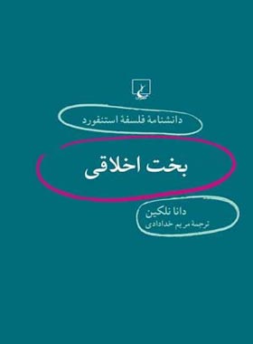 دانشنامه فلسفه آستنفورد 12 - بخت اخلاقی - اثر دانا نلکین - انتشارات ققنوس | چی بخونم