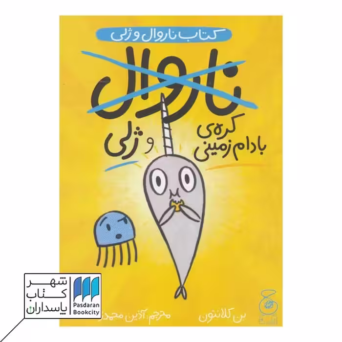 کتاب کره ی بادام زمینی و ژلی  ناروال و ژلی 3