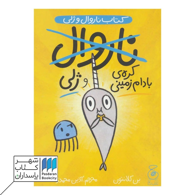 کتاب کره ی بادام زمینی و ژلی  ناروال و ژلی 3