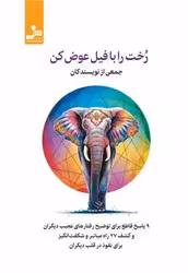 کتاب رخت را با فیل عوض کن نو اندیش