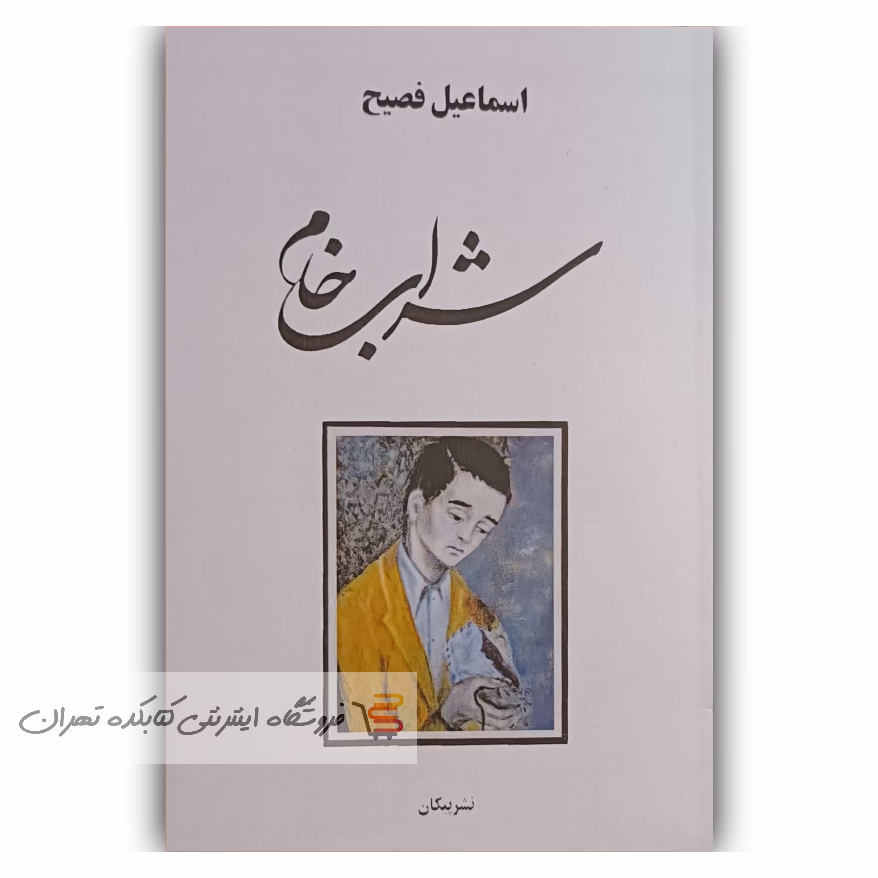 کتاب  شراب خام  اثر  اسماعیل فصیح 
