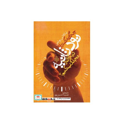کتاب چگونه کمتر از نود ثانیه دیگران را مجذوب کنیم؟اثر نیکلاس بوتمن