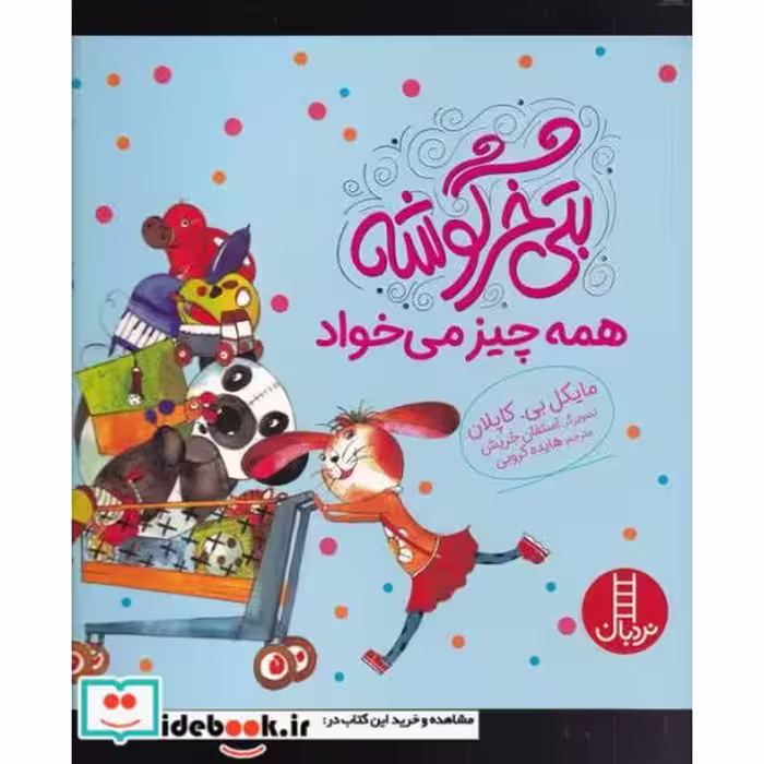 کتاب بتی خرگوشه همه چیز می ‌خواهد