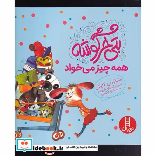 کتاب بتی خرگوشه همه چیز می ‌خواهد